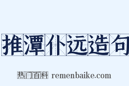 推潭仆远造句是什么意思的图片